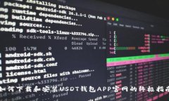 如何下载和安装USDT钱包APP官网的终极指南