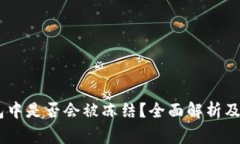 USDT在冷钱包中是否会被冻结？全面解析及常见问