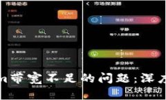 如何解决Tokenim带宽不足的问题：深度解析与解决