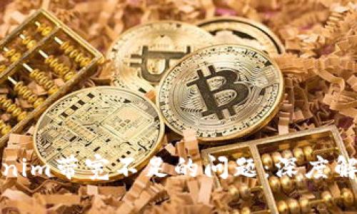 如何解决Tokenim带宽不足的问题：深度解析与解决方案
