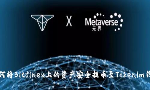 如何将Bitfinex上的资产安全提币至Tokenim钱包