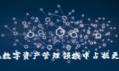 TokenIM自动转账：如何实现高效、安全的数字资产