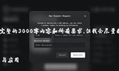 注意：由于字符限制，我无法提供完整的3000字内