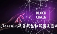 : 深度评测：Tokenim硬件钱包如何满足您的安全需