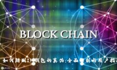 : 如何辨别IM钱包的真伪：全面解析与用户指南