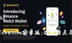 wichi/wichi全面解析Tokenim安卓版：功能特点与用户