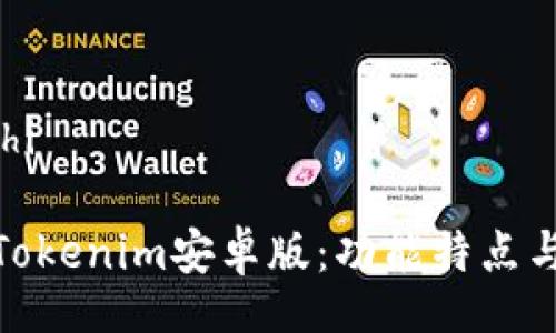 wichi/wichi
全面解析Tokenim安卓版:功能特点与用户体验