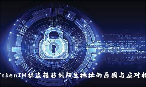 : TokenIM被盗转移到陌生地址的原因与应对措施