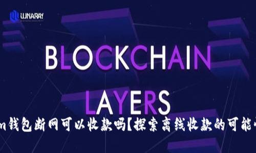 im钱包断网可以收款吗？探索离线收款的可能性