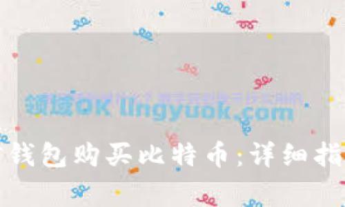 如何使用微信钱包购买比特币：详细指南与注意事项