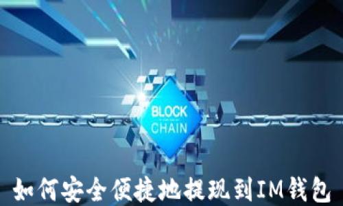 
如何安全便捷地提现到IM钱包