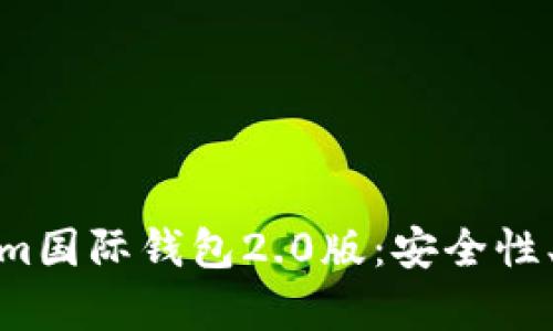 全面解析Tokenim国际钱包2.0版：安全性、功能与用户体验