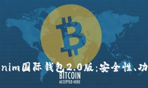 全面解析Tokenim国际钱包2.0版：安全性、功能与用户体验