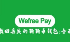如何找回丢失的狗狗币钱包：全面指南