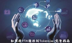     如何将YTA转移到Tokenim：完整指南