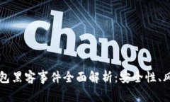以太坊钱包黑客事件全面解析：安全性、风险与