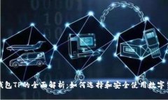 比特币钱包TP的全面解析：如何选择和安全使用数