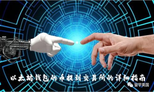 以太坊钱包的币提到交易所的详细指南