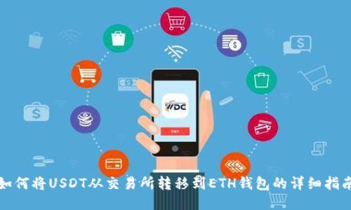 如何将USDT从交易所转移到ETH钱包的详细指南