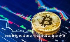 OKB钱包的币用不了的原因及解决方法