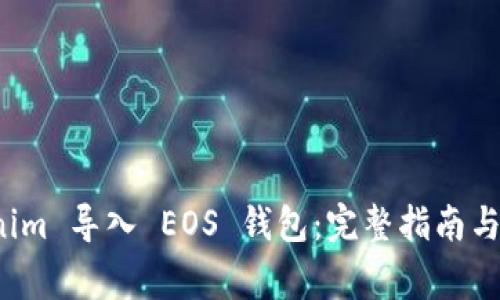 如何将 Tokenim 导入 EOS 钱包：完整指南与常见问题解答