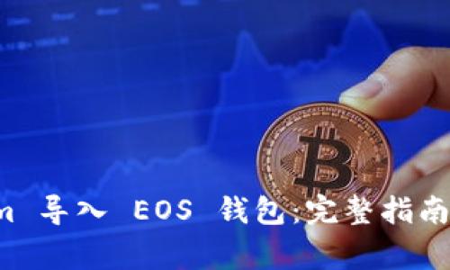 如何将 Tokenim 导入 EOS 钱包：完整指南与常见问题解答