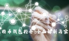 如何查找比特币钱包持仓：全面解析与实用工具