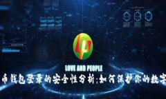 比特币钱包登录的安全性分析：如何保护你的数