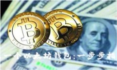 优质如何建立一个以太坊钱包：一步步指南与技