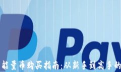 比特派钱包能量币购买指南：从新手到高手的全