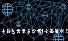 订制USDT币钱包需要多少钱？全面解析与投资建议