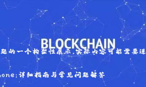 注意：以下内容是对该主题的一个构架性展示，实际内容可能需要进一步的研究和具体信息。


如何将IM钱包转移到iPhone：详细指南与常见问题解答