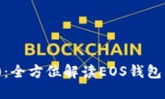 Tokenim 2.0：全方位解读EOS钱包的未来与应用