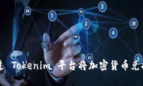 如何通过 Tokenim 平台将加密货币兑换为法币