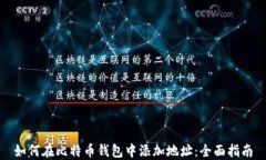 如何在比特币钱包中添加地址：全面指南