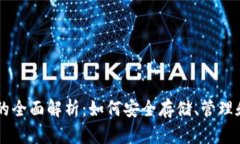 以太坊钱包的全面解析：如何安全存储、管理和