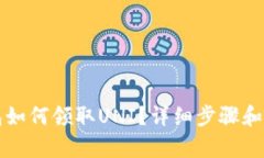 火币钱包如何领取UNI？详细步骤和技巧解析