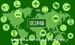 导入助记词后USDT钱包没有币的解决方法
