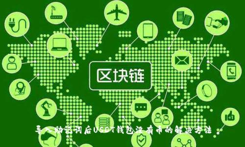导入助记词后USDT钱包没有币的解决方法
