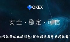 :如何注册以太坊钱包：详细指南与常见问题解答