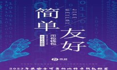 2023年最安全可靠的比特币钱包推荐