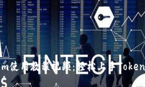 Tokenim使用教程视频：轻松上手Tokenim平台