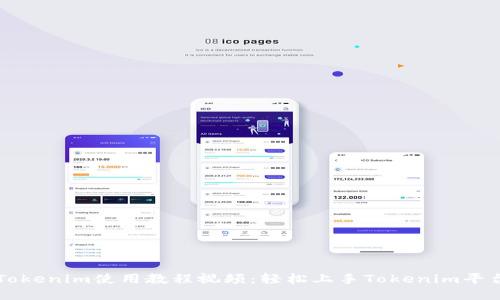 Tokenim使用教程视频：轻松上手Tokenim平台