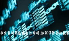  比特币交易所钱包安全性分析：如何保障你的数
