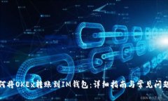 : 如何将OKEx转账到IM钱包：详细指南与常见问题解