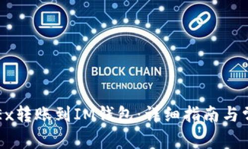 : 如何将OKEx转账到IM钱包：详细指南与常见问题解答