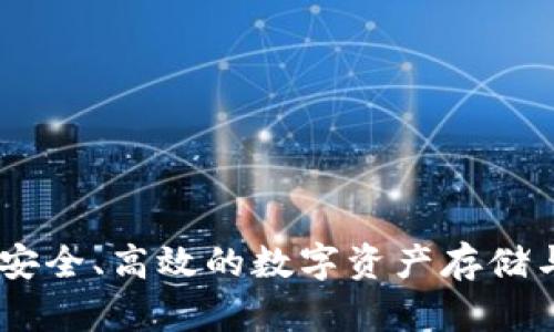 Tokenim：安全、高效的数字资产存储与管理平台