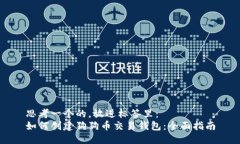 思考一个的，放进标签里：如何创建狗狗币交易