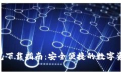 Tokenim钱包下载指南：安全便捷的数字资产管理工