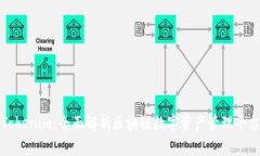 Tokenim：全面解析区块链数字资产管理平台